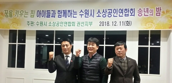수원시소상공인연합회 회장 송철재, 꿈을 키우는 집 원장 김정식, 권선지부 회장 송창근