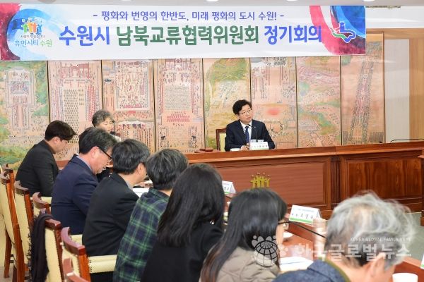 11일 수원시청 상황실에서 열린 수원시 남북교류협력위원회 정기회의에서 염태영 수원시장(가운데)이 위원들과 수원형 남북교류협력 사업을 논의하고 있다. 11일 수원시청 상황실에서 열린 수원시 남북교류협력위원회 정기회의에서 염태영 수원시장(가운데)이 위원들과 수원형 남북교류협력 사업을 논의하고 있다.