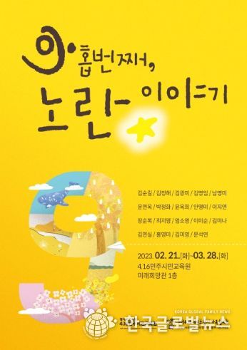 전시회‘아홉 번째, 노란 이야기’포스터