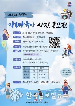 평택시, 2023년 아빠육아 사진 공모전 개최