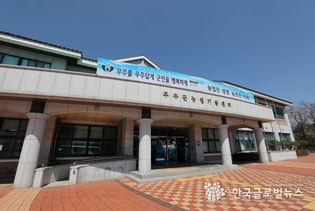 무주군 농업기술센터