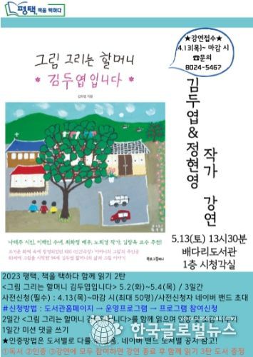'그림 그리는 할머니 김두엽입니다' 김두엽, 정현영 작가 초청 강연