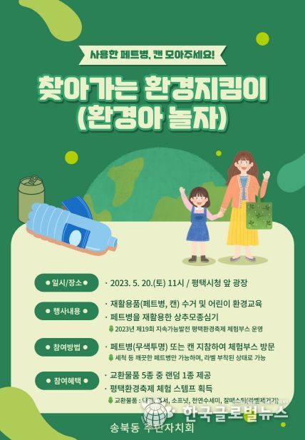 평택시 송북동 주민자치회 '찾아가는 환경지킴이' 추진