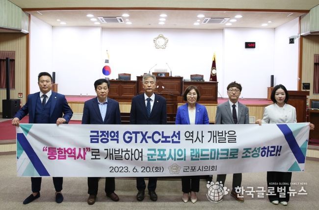 군포시의회는 제268회 정례회 제2차 본회의에서 ‘금정역 통합역사 개발 촉구 결의안’을 채택했다.