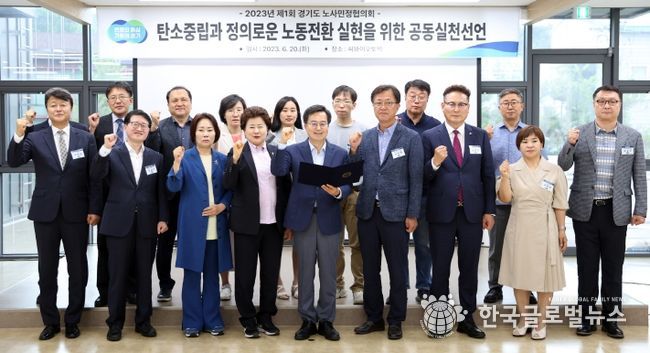 20일 오후 화성 씨와이오토텍에서 열린 2023년 제1회 경기도 노사민정협의회에서 김동연 경기도지사, 남경순 경기도의회 부의장 및 노사민정협의회 위원 및 민간 전문가 등이 공동선언(구호 제창) 및 기념촬영을 하고 있다.