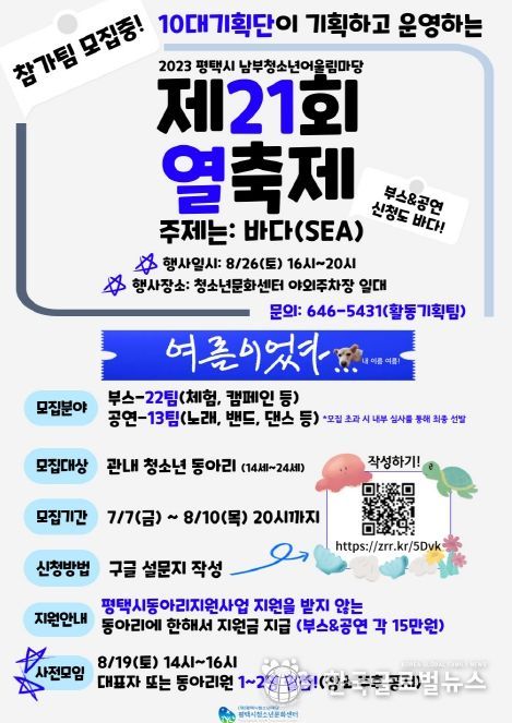 평택시, 2023 남부청소년어울림마당 '제21회 열축제' 참가팀 모집!