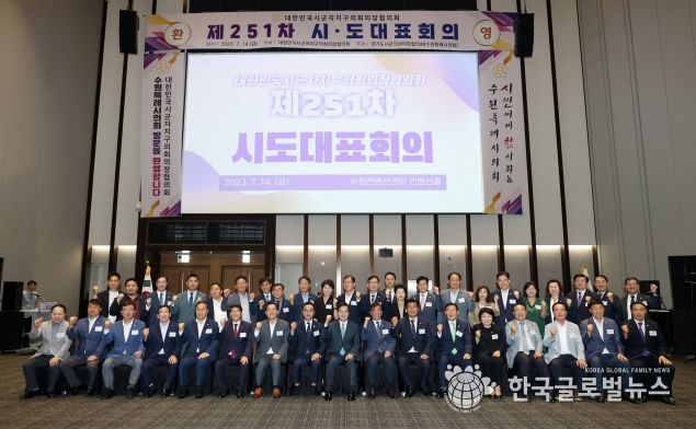 대한민국시군자치구의회의장협의회 제251차 시·도 대표회의