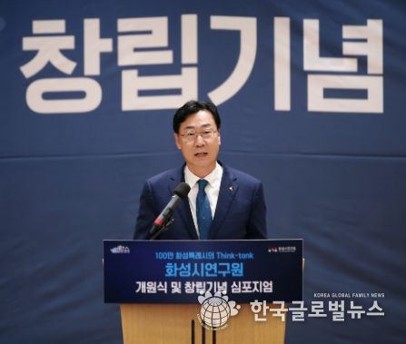 화성시, 대한민국 1등 Think Tank ‘화성시연구원’개원
