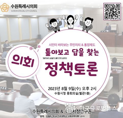 수원특례시의회, 톺아보고 답을 찾는“의회 정책토론”참여시민 모집