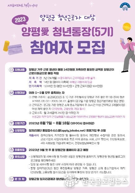 2023년 양평愛 청년통장(5기)홍보 포스터