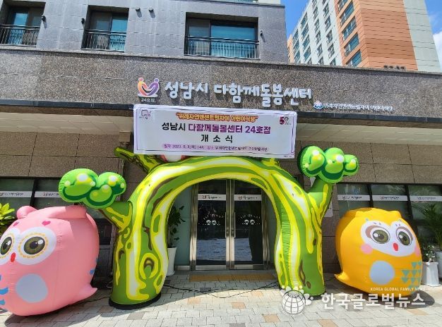 ‘다함께 돌봄센터 24호점’ 개소식
