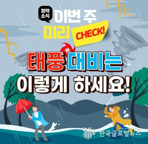 태풍 대비