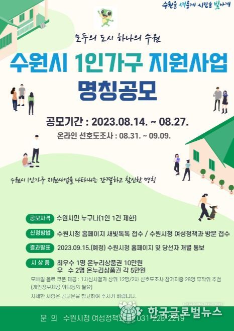 ‘1인 가구 지원 사업’ 명칭 공모 홍보물