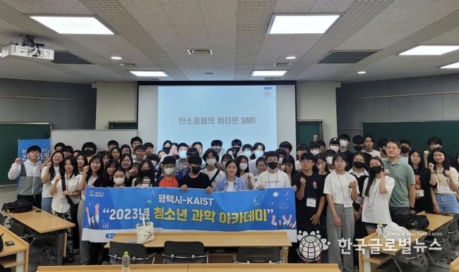 평택시, 2023년 청소년 과학 아카데미 성료