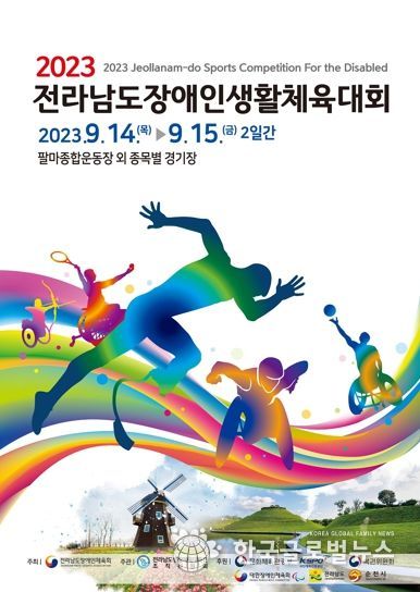 2023 전라남도장애인생활체육대회 포스터