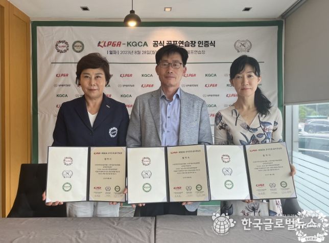 ‘KLPGA-KGCA 공식 골프 연습장 인증사업’ 10호로 남부골프연습장 선정