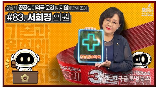 성남시의회,‘3분 조례- 서희경 의원 편’ SNS 통해 공개