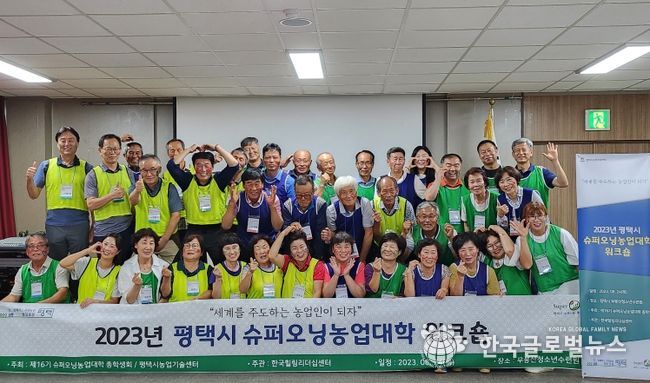 평택시 슈퍼오닝농업대학 워크숍 개최