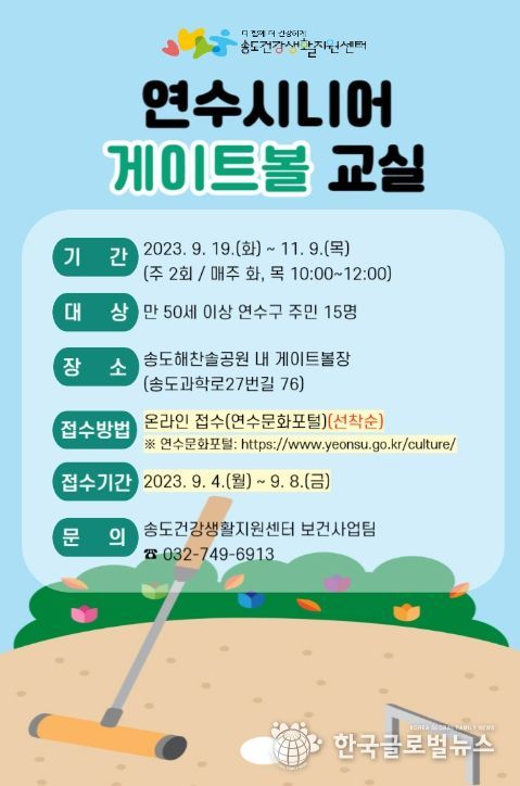 ‘연수시니어 게이트볼 교실’ 참여자 모집 안내문