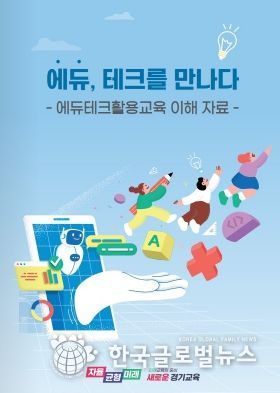 ‘에듀, 테크를 만나다’교수․학습 자료집 표지