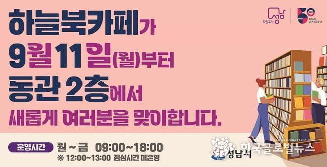 성남시청 북카페 9층→2층 이전 재개관