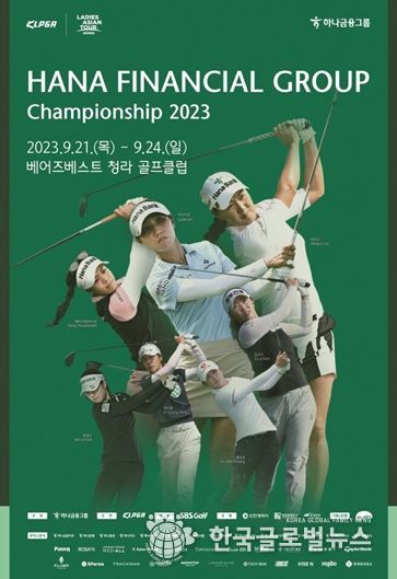 인천시 하나금융그룹 챔피언십, 21일부터 나흘간 개최