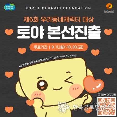 한국도자재단 마스코트 토야, 제6회 우리동네 캐릭터 대상 본선 진출