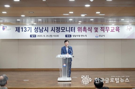 성남시, 제13기 성남시 시정모니터단 위촉