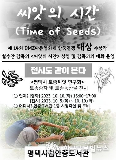 평택시립안중도서관 설수안 감독의 ‘씨앗의 시간’ 상영 및 감독과의 대화 운영