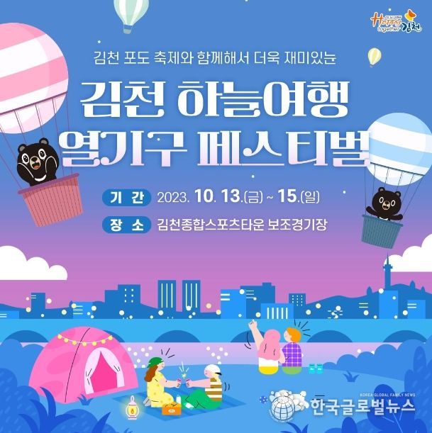 김천 하늘 여행 열기구 페스티벌 포스터