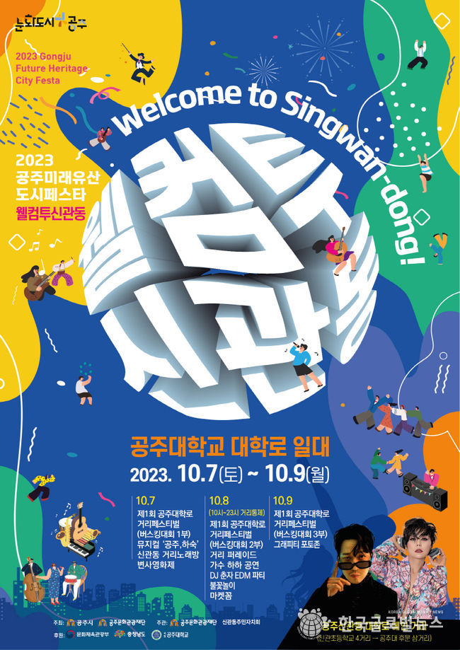 2023 웰컴투신관동 포스터. 공주문화관광재단 제공