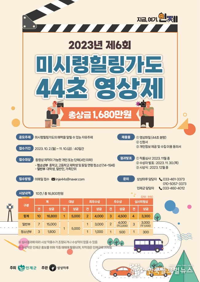 2023년 미시령힐링가도44초영상제 공모전 포스터