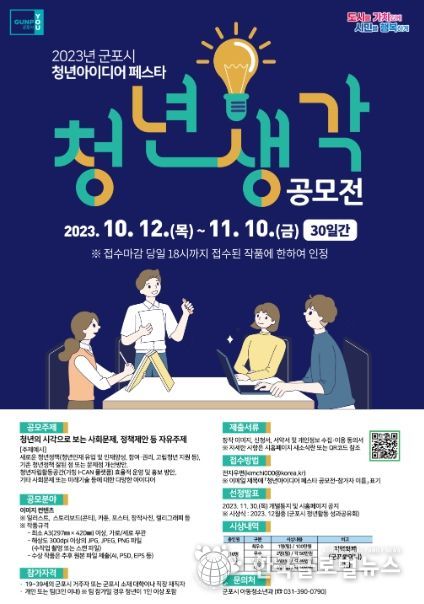 군포시, 청년 아이디어 페스타 ‘청년생각’ 공모전 개최