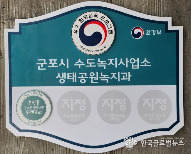 군포시 초막골생태공원, 환경부 우수 환경교육프로그램 신규 지정