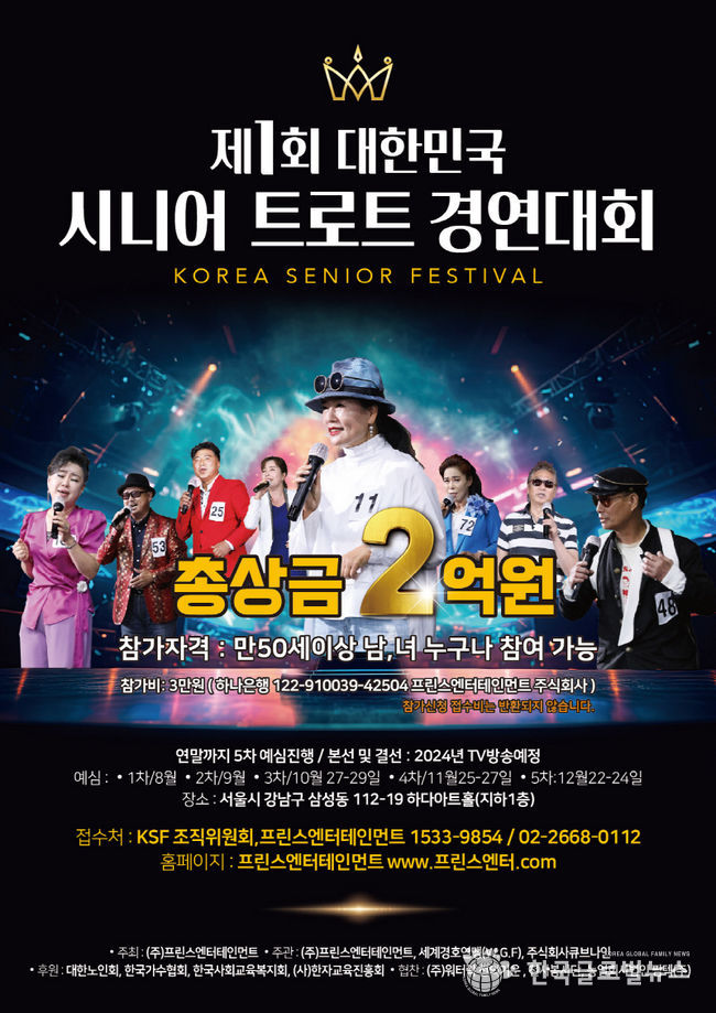 제1회 대한민국 시니어 트로트 대회