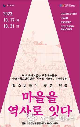 군포시청소년수련관 히어로 체크인 “마을을 역사로 잇다” 결과 공유회