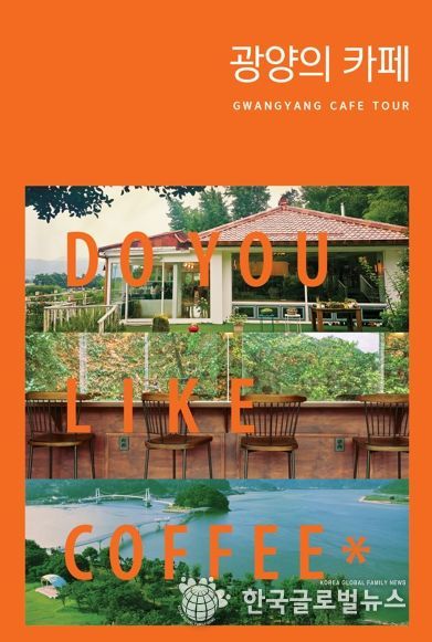 광양시, 올가을에는 광양에서 커피하세요