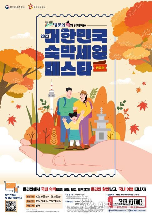 2023 대한민국 숙박세일 페스타