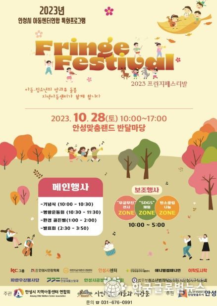 2023년 안성시 지역아동센터연합회 제9회 프린지페스티벌 개최
