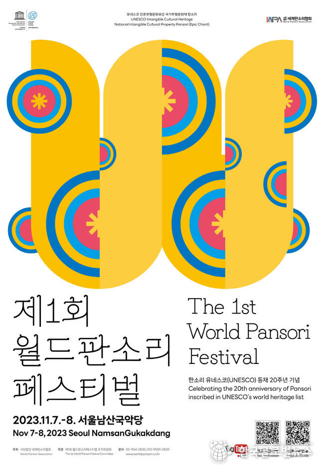 제1회 월드판소리페스티벌