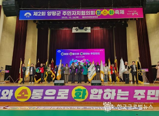 제2회 양평군 주민자치협의회 참여·소통·화합 축제 성황리 개최