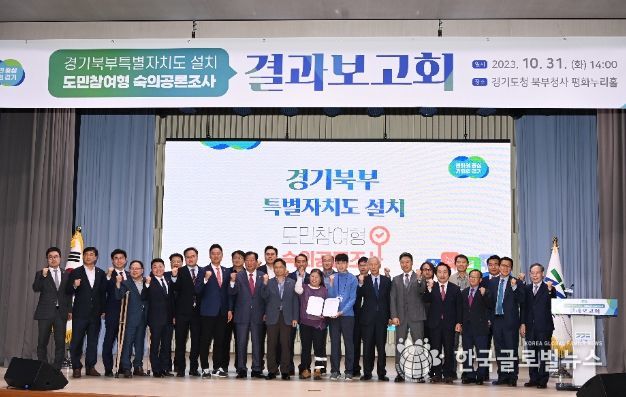 경기북부특별자치도 설치 숙의공론조사 결과보고회