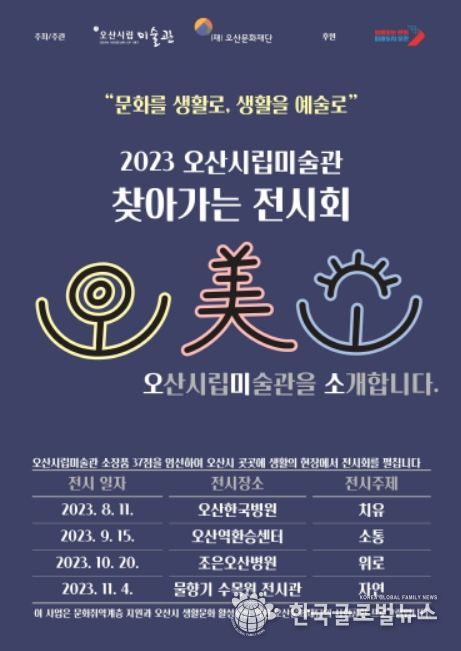 2023 오산시립미술관 찾아가는 전시회 《오미소》포스터