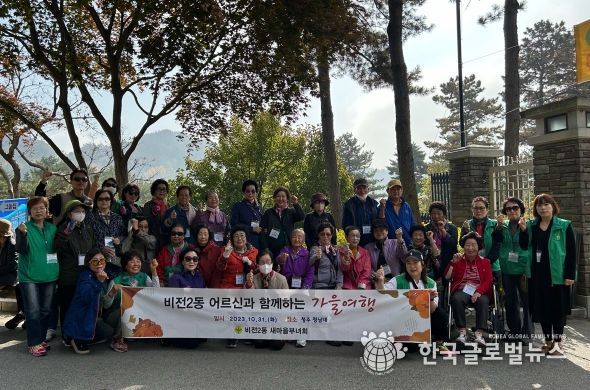 비전2동 새마을부녀회와 함께 가는 어르신 효도 관광