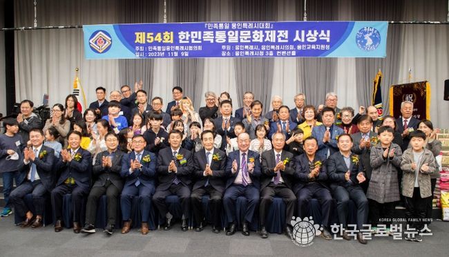 지난 9일 용인특례시청 컨벤션홀에서 열린 '제54회 한민족통일문화제전 시상식'