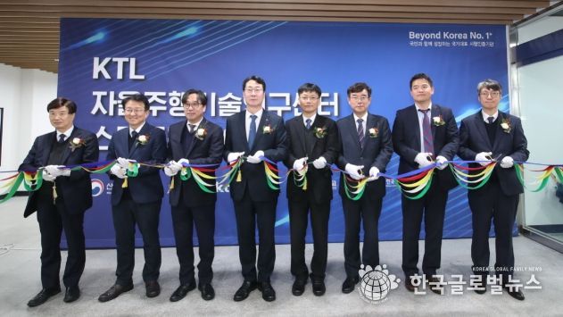 KTL 자율주행기술연구센터 및 스마트HVAC평가센터 개소식 개최