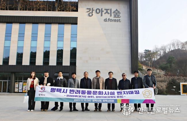 평택시, ‘우수 반려동물 문화시설’ 벤치마킹