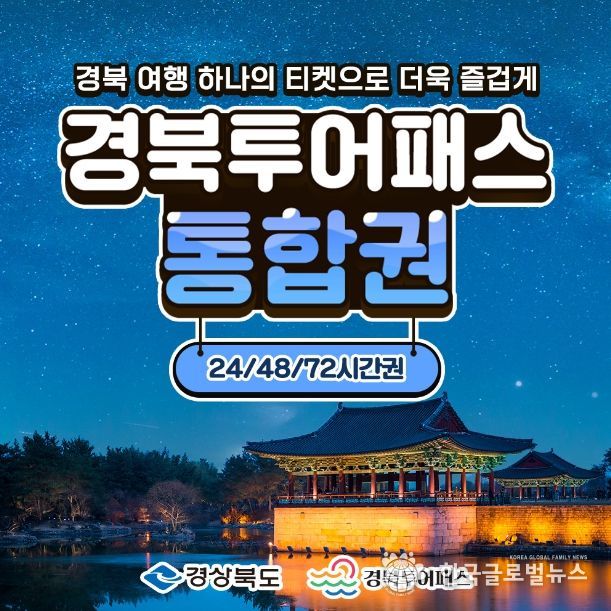 경북투어패스 통합권 이미지