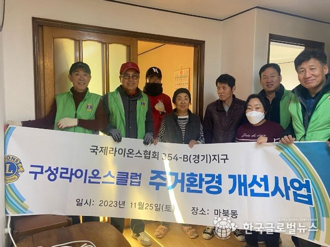 마북동 노후 주택의 환경개선을 위해 구성라이온스클럽에서 집수리 봉사를 했다