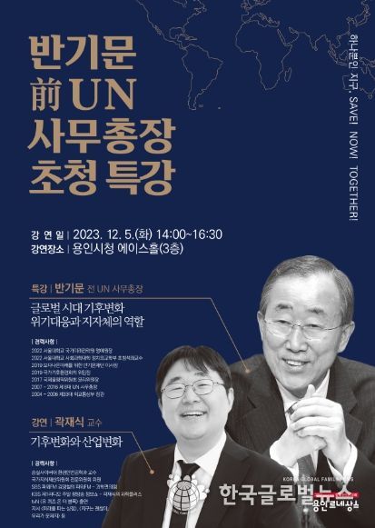 용인특례시, 12월 5일 반기문 전 UN사무총장 초청 특강 개최 포스터